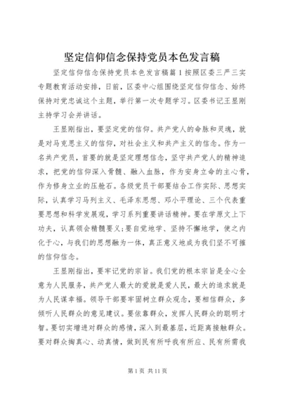 坚定信仰信念保持党员本色发言稿.docx