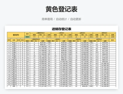 黄色登记表