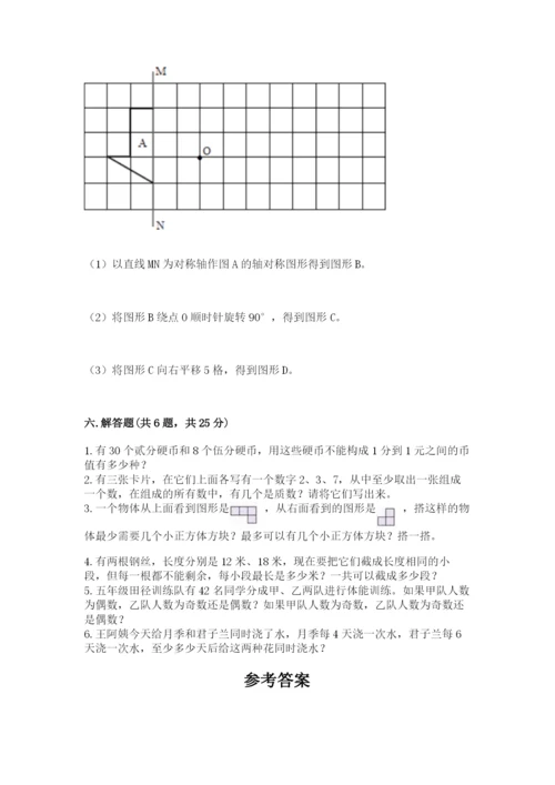 人教版小学五年级下册数学期末卷【精选题】.docx