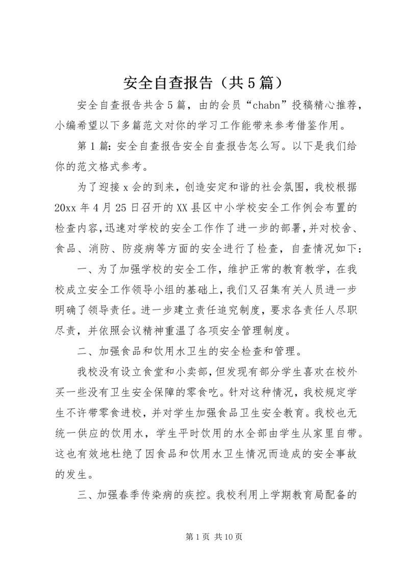 安全自查报告（共5篇） (3).docx