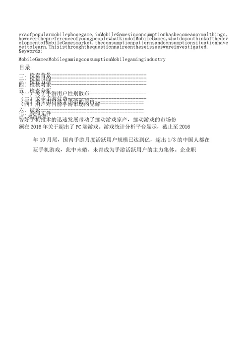 对于年轻人手游消费市场调查报告计划