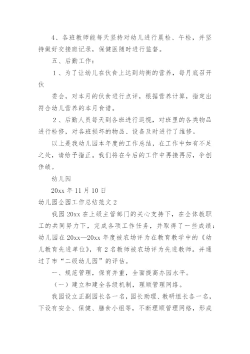 幼儿园全园工作总结.docx