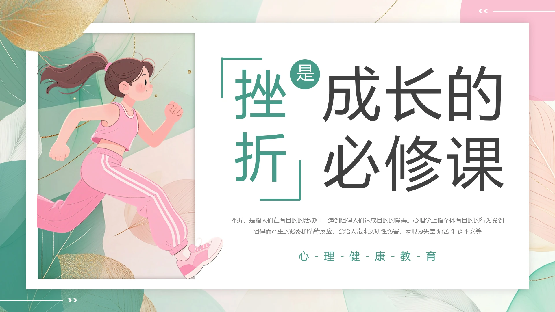 中小学生心理健康教育专题挫折是成长的必修课PPT课件