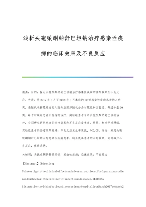 浅析头孢哌酮钠舒巴坦钠治疗感染性疾病的临床效果及不良反应.docx