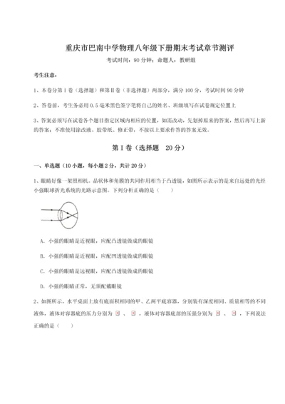 第二次月考滚动检测卷-重庆市巴南中学物理八年级下册期末考试章节测评练习题（含答案详解）.docx