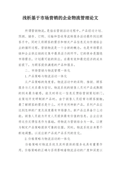 浅析基于市场营销的企业物流管理论文.docx