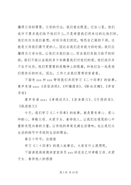 道德讲堂孝老爱亲主题主持词.docx