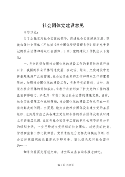 社会团体党建设意见.docx