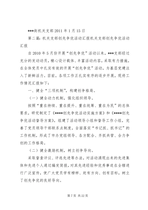 街机关支部创先争优活动方案.docx