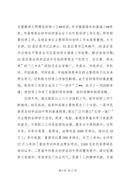 创学工作学习报告会讲话.docx