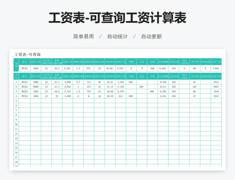 工资表-可查询工资计算表