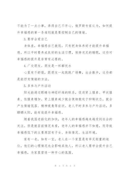 如何给老人提高幸福感.docx