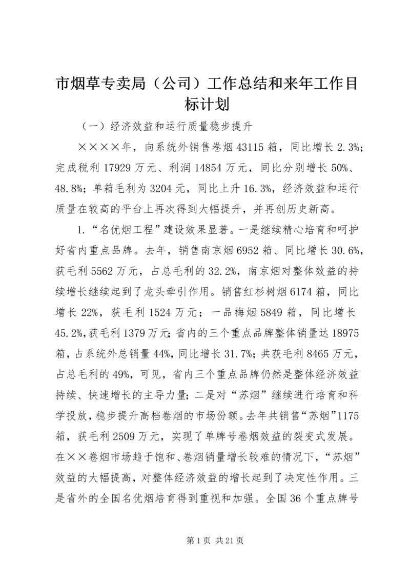 市烟草专卖局（公司）工作总结和来年工作目标计划.docx