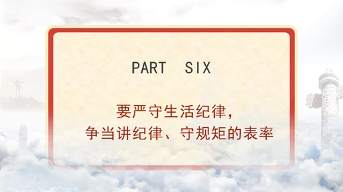 严守六大纪律争当讲纪律守规矩好党员ppt课件