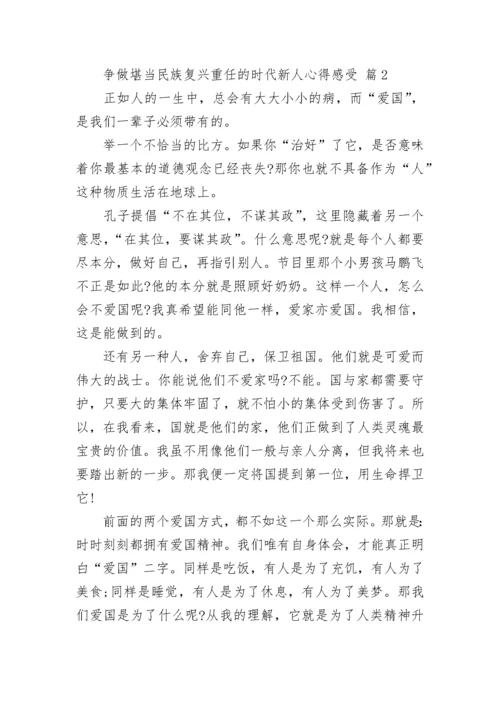 争做堪当民族复兴重任的时代新人心得感受.docx