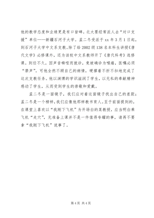 学习孟二冬教授心得体会.docx