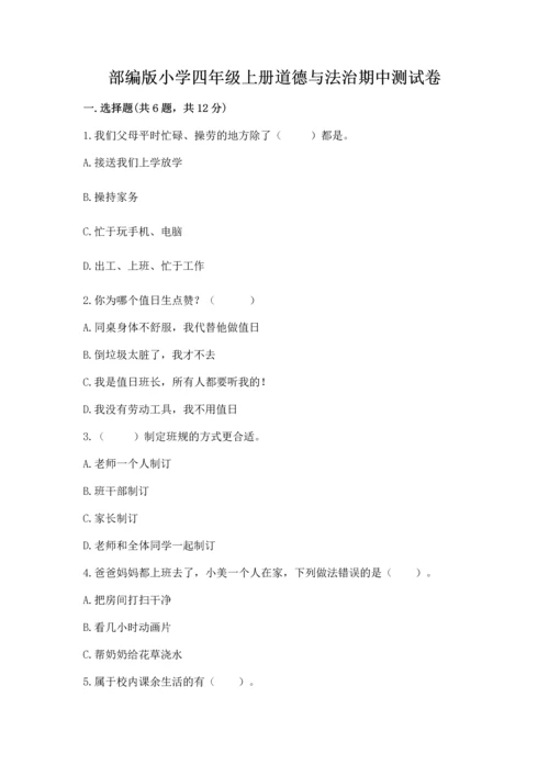 部编版小学四年级上册道德与法治期中测试卷及答案【全国通用】.docx