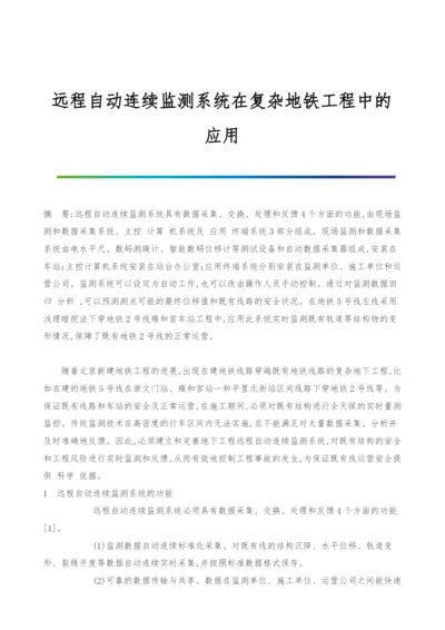 远程自动连续监测系统在复杂地铁工程中的应用.docx