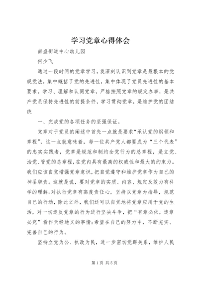 学习党章心得体会_1 (14).docx