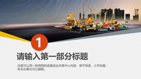 工程机械重工设备通用PPT模板