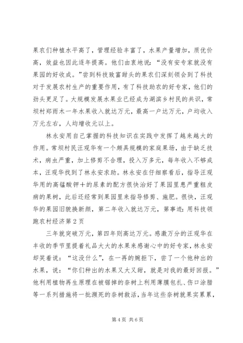事迹：用科技领跑农村经济.docx
