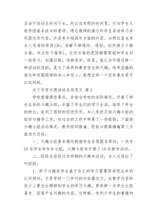 关于足球社团活动总结范文_3.docx