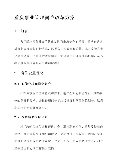 重庆事业管理岗位改革方案