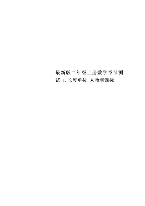 最新版二年级上册数学章节测试1.长度单位人教新课标