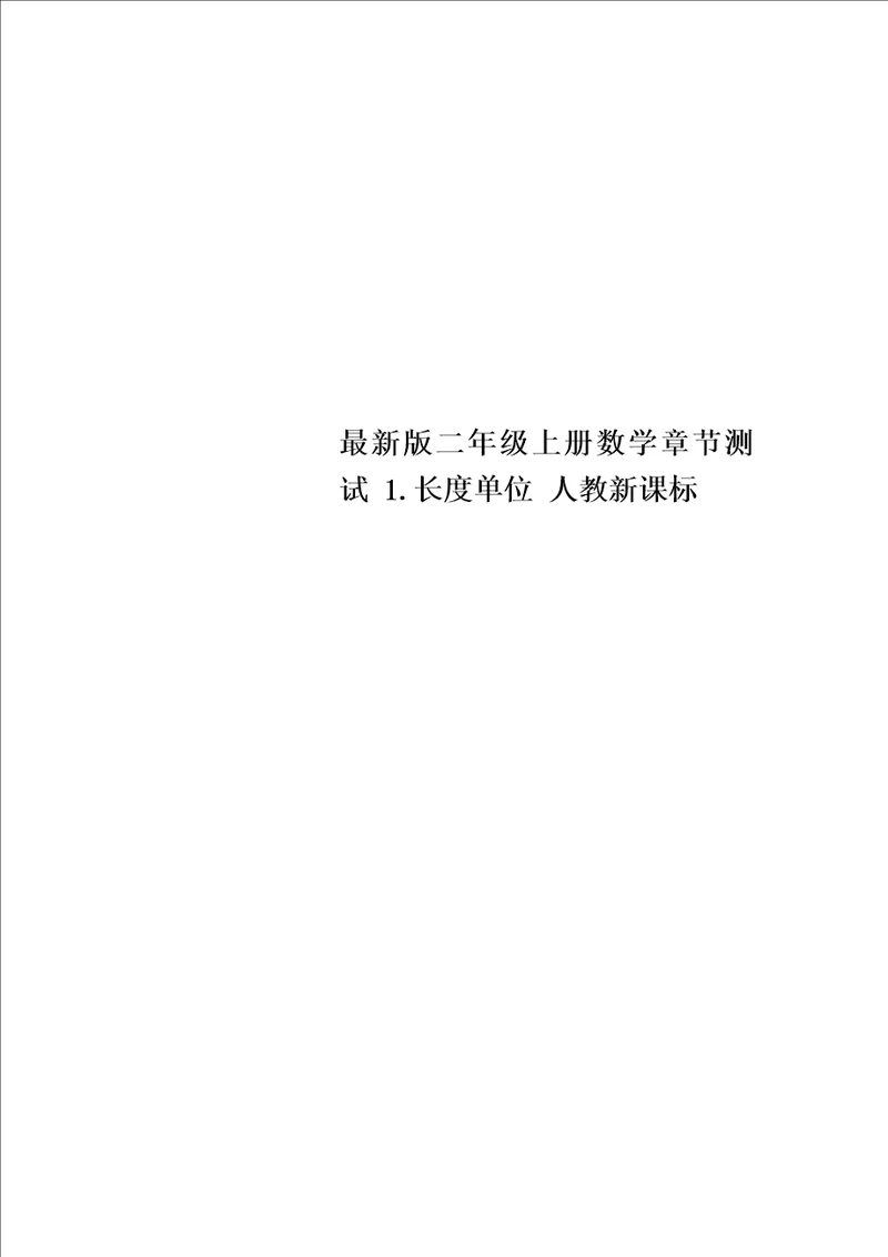 最新版二年级上册数学章节测试1.长度单位人教新课标