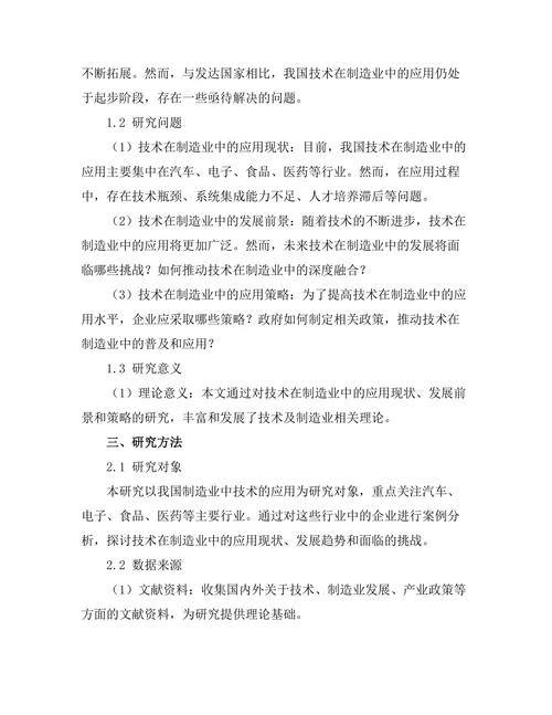 机器人技术在制造业中的应用与前景探讨