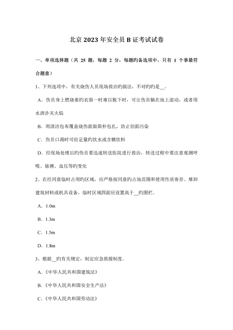 2023年北京安全员B证考试试卷.docx