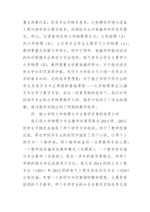 大学物理分专业教学改革研究论文.docx