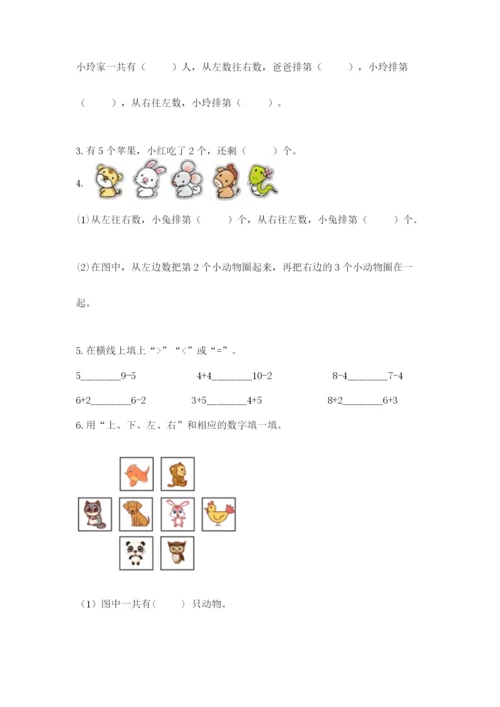 人教版数学一年级上册期末测试卷及参考答案（最新）.docx