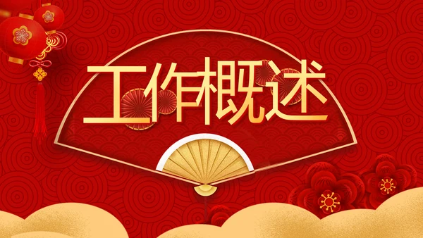 红色喜庆迎新春春节晚会年会动态PPT