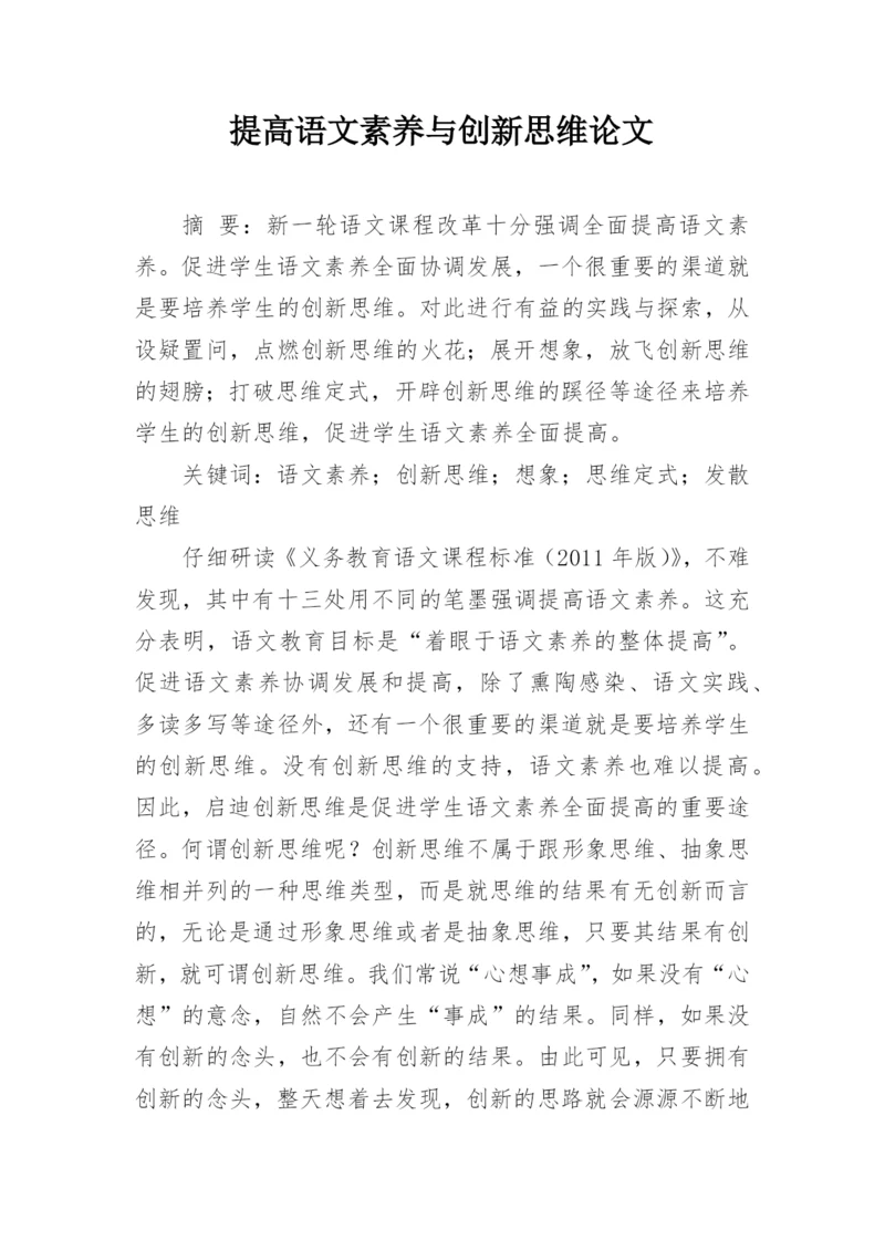 提高语文素养与创新思维论文.docx