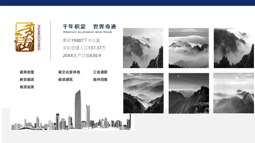 黄山旅游风景区介绍通用PPT模板