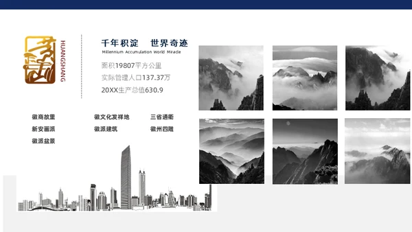 黄山旅游风景区介绍通用PPT模板