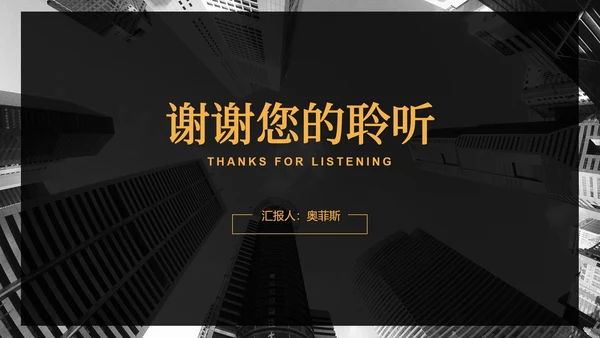 商业大楼商务黑黄PPT模板