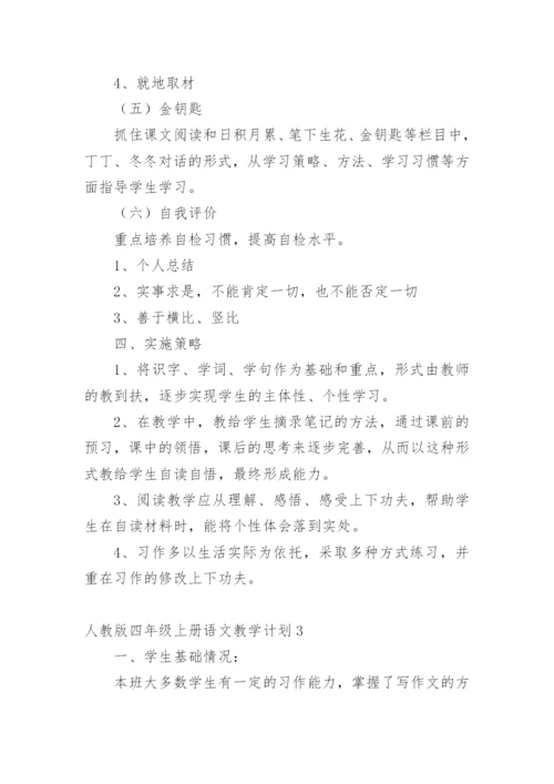人教版四年级上册语文教学计划.docx