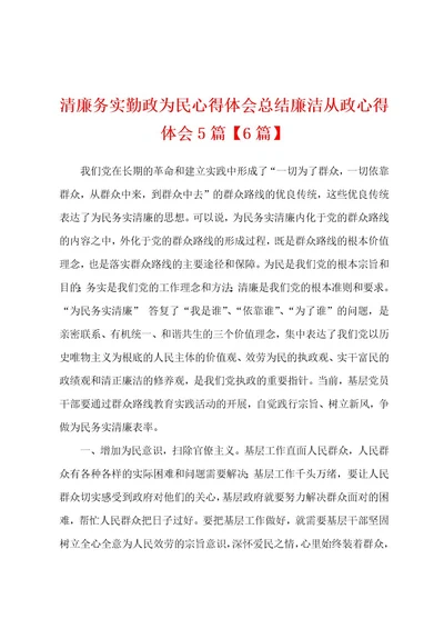 清廉务实勤政为民心得体会总结廉洁从政心得体会5篇