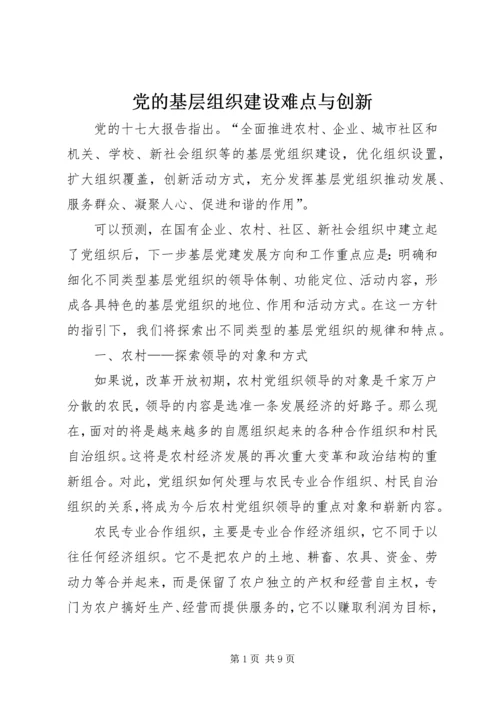 党的基层组织建设难点与创新.docx