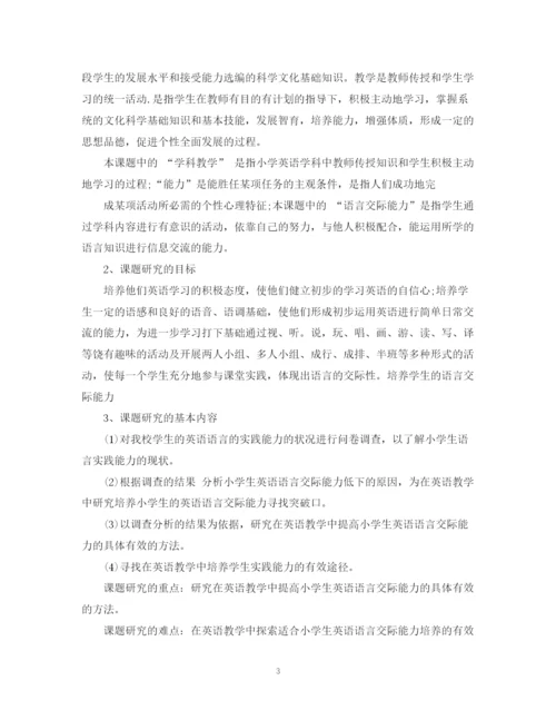 精编之小学教师的个人课题研究计划书.docx