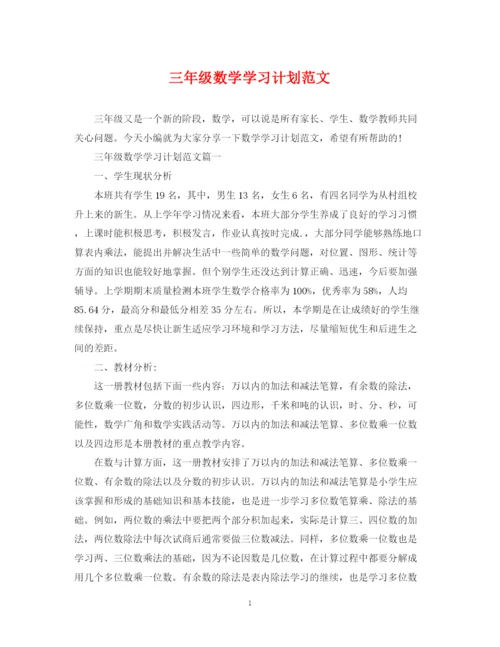 精编之三年级数学学习计划范文.docx