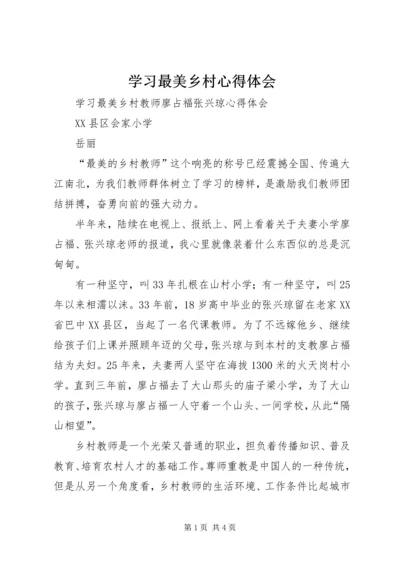 学习最美乡村心得体会 (5).docx