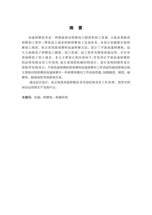 高速平面研磨机机械结构设计