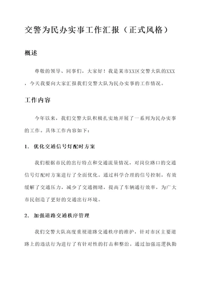 交警为民办实事工作汇报