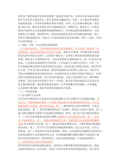 人类生态学理论对学前教育的启示.docx