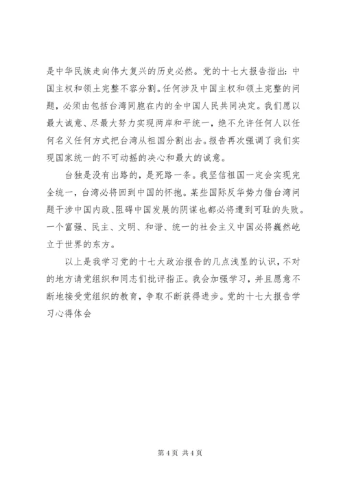 党的十七大报告学习心得体会.docx