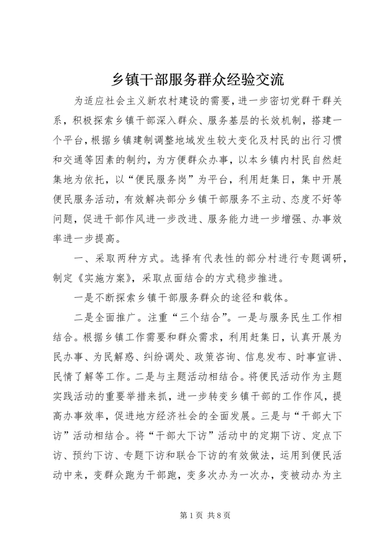 乡镇干部服务群众经验交流.docx