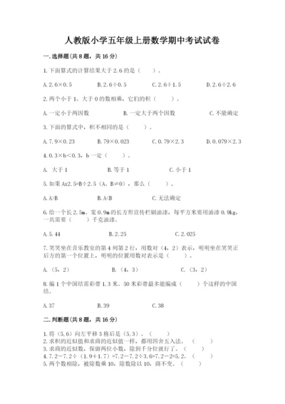 人教版小学五年级上册数学期中考试试卷有精品答案.docx